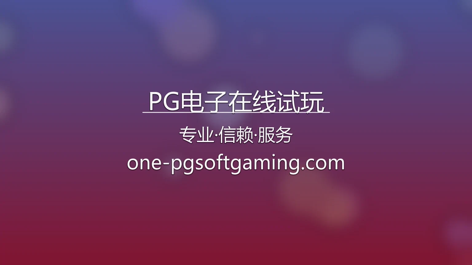 PG电子在线试玩官网 | 网页版 | 极速登录 - PG 英雄图